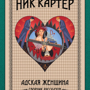 Tytuł: Игра только начинается (#5). Адская женщина. Сборник рассказов
Autor: 
Wydawnictwo: КСД
Formaty: EPUB, MOBI