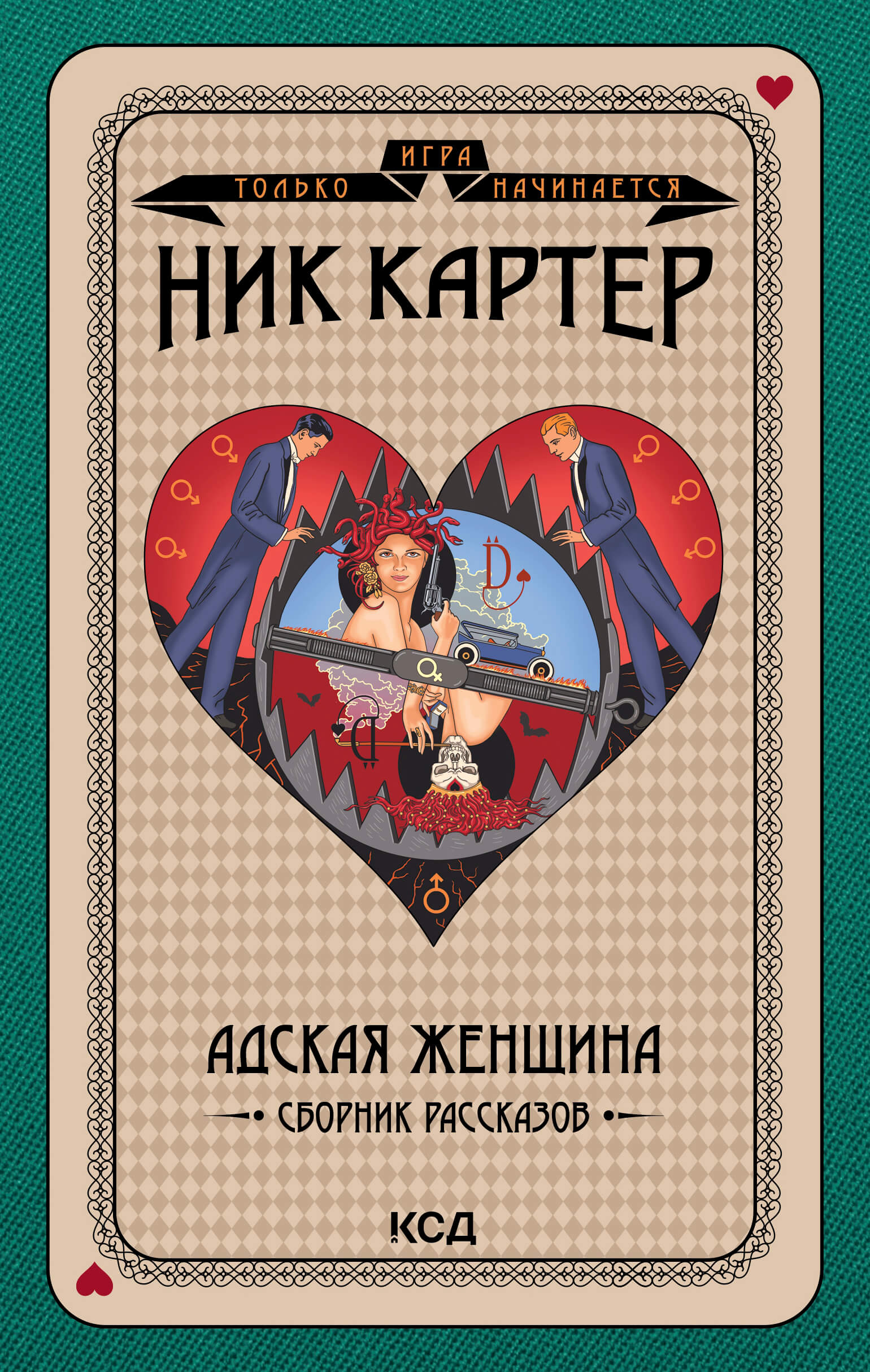 Tytuł: Игра только начинается (#5). Адская женщина. Сборник рассказов
Autor: 
Wydawnictwo: КСД
Formaty: EPUB, MOBI