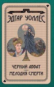 Игра только начинается (Том 2). Черный аббат. Мелодия смерти — okładka