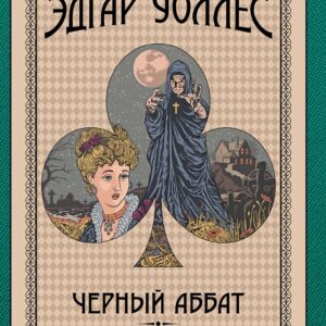 Tytuł: Игра только начинается (Том 2). Черный аббат. Мелодия смерти
Autor: Эдгар Уоллес
Wydawnictwo: КСД
Formaty: EPUB, MOBI