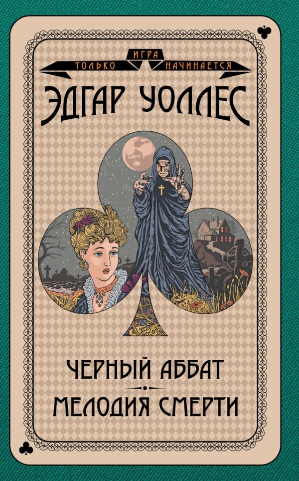 Игра только начинается (Том 2). Черный аббат. Мелодия смерти — okładka