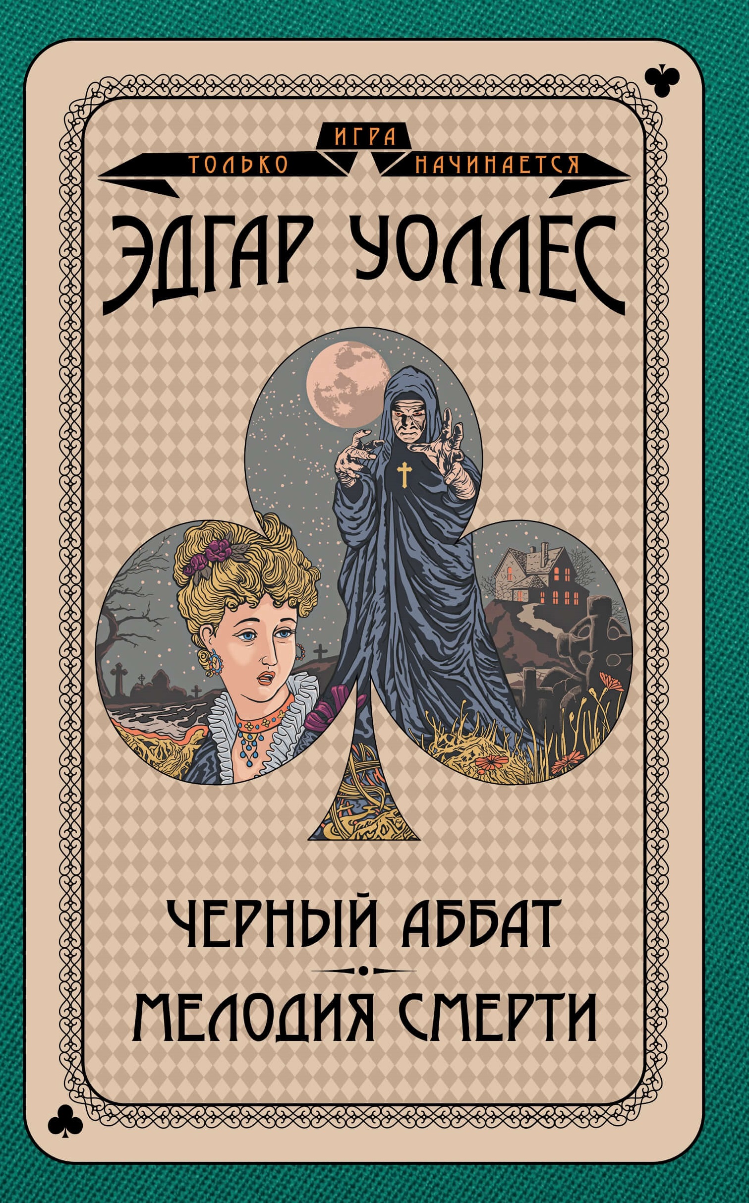 Tytuł: Игра только начинается (Том 2). Черный аббат. Мелодия смерти
Autor: Эдгар Уоллес
Wydawnictwo: КСД
Formaty: EPUB, MOBI
