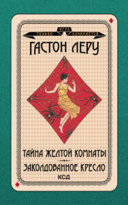 Игра только начинается (Том 3). Тайна Желтой комнаты. Заколдованное кресло — okładka