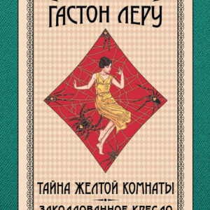 Tytuł: Игра только начинается (Том 3). Тайна Желтой комнаты. Заколдованное кресло
Autor: Гастон Леру
Wydawnictwo: КСД
Formaty: EPUB, MOBI