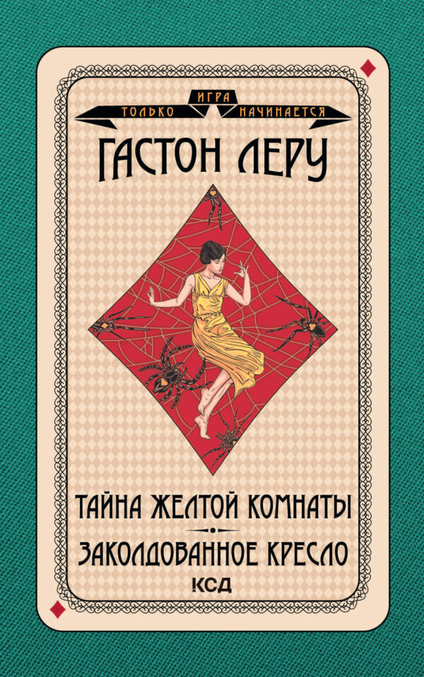 Игра только начинается (Том 3). Тайна Желтой комнаты. Заколдованное кресло — okładka