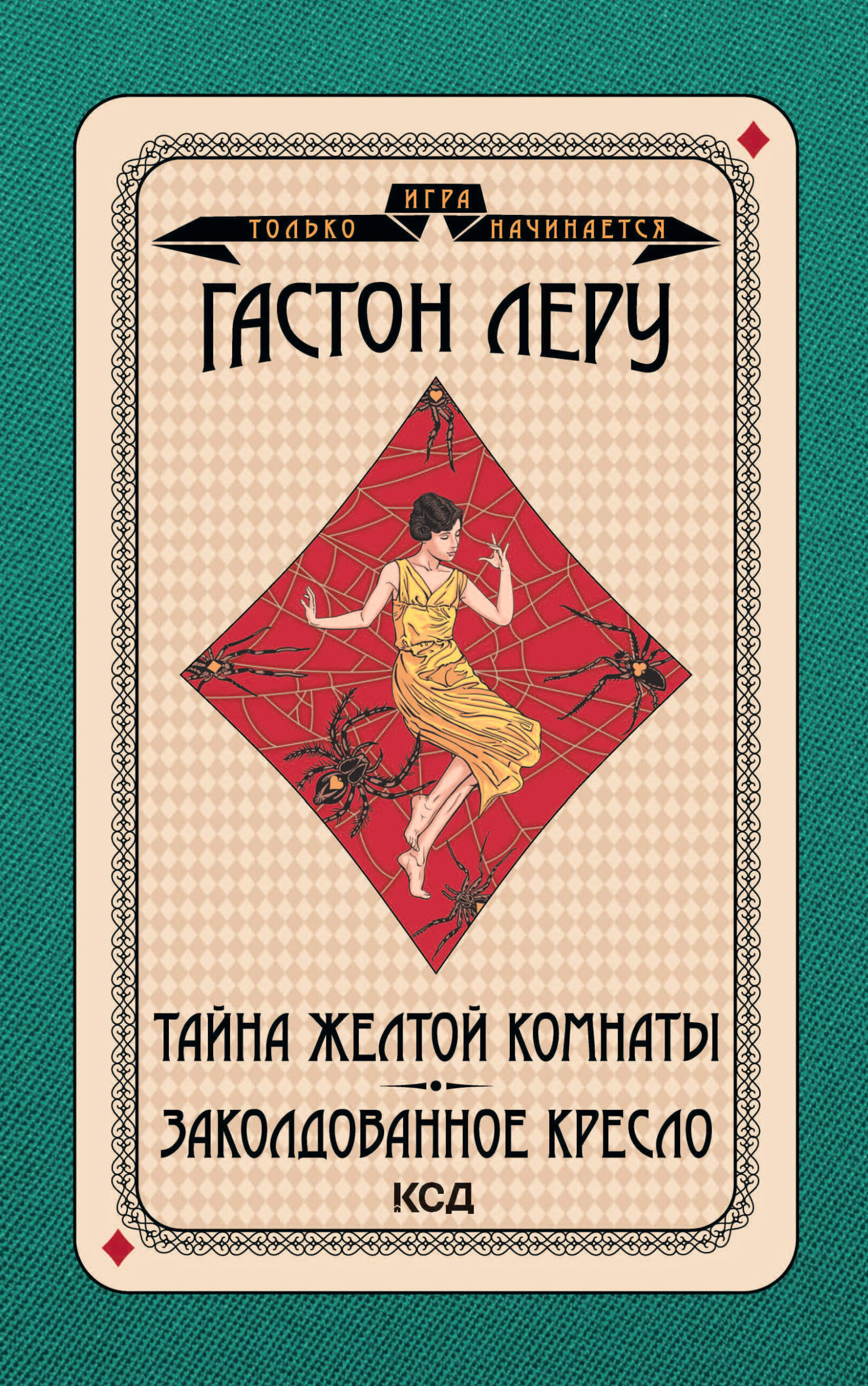 Tytuł: Игра только начинается (Том 3). Тайна Желтой комнаты. Заколдованное кресло
Autor: Гастон Леру
Wydawnictwo: КСД
Formaty: EPUB, MOBI