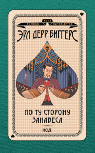 Игра только начинается (Том 4). По ту сторону занавеса — okładka e-booka