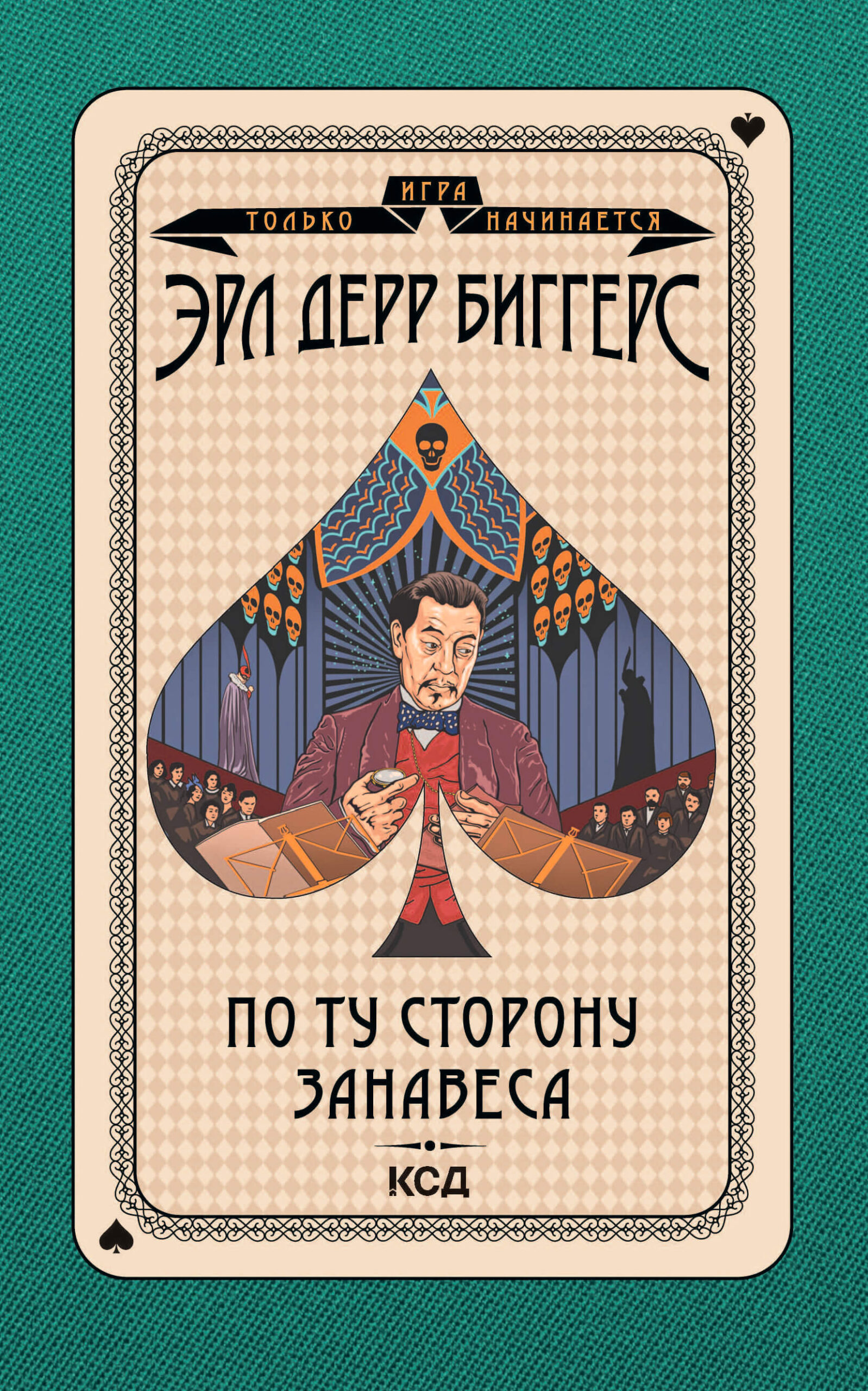 Tytuł: Игра только начинается (Том 4). По ту сторону занавеса
Autor: Эрл Дерр Биггерс
Wydawnictwo: КСД
Formaty: EPUB, MOBI