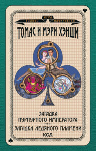 Игра только начинается (Том 6). Загадка «Пурпурного императора». Загадка ледяного пламени — okładka e-booka