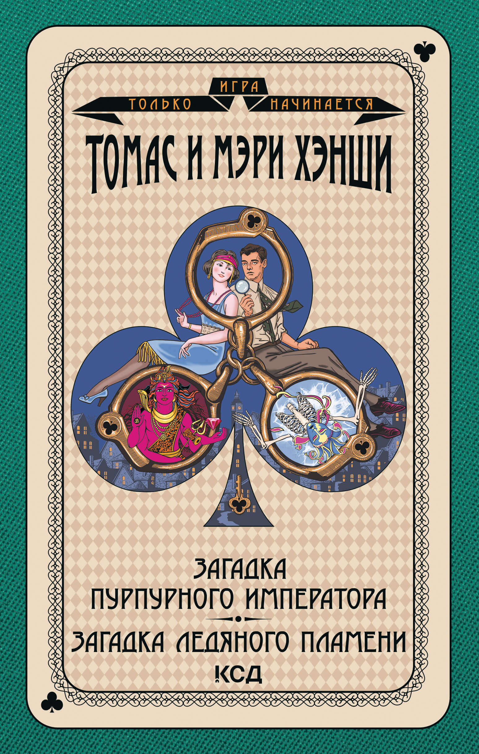 Tytuł: Игра только начинается (Том 6). Загадка «Пурпурного императора». Загадка ледяного пламени
Autor: Томас Хэнши, Мэри Хэнши
Wydawnictwo: КСД
Formaty: EPUB, MOBI