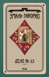 Игра только начинается (Том 7). Дело № 113 — okładka e-booka