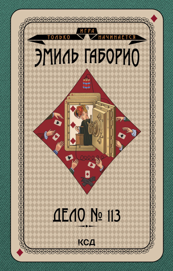 Игра только начинается (Том 7). Дело № 113 — okładka