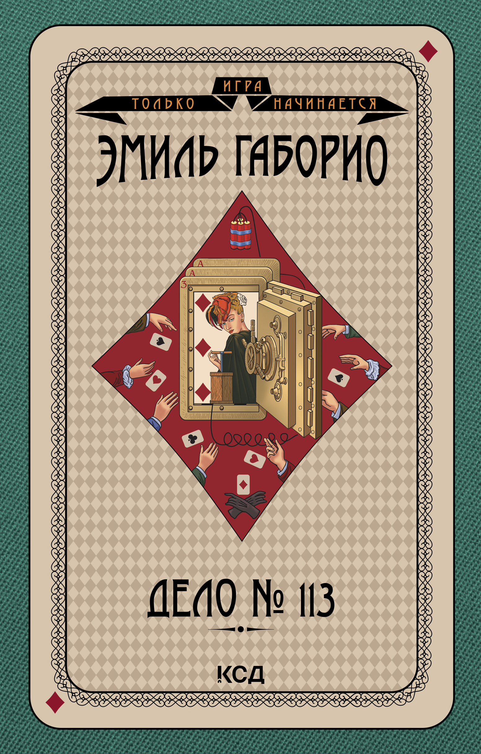 Tytuł: Игра только начинается (Том 7). Дело № 113
Autor: Эмиль Габорио
Wydawnictwo: КСД
Formaty: EPUB, MOBI