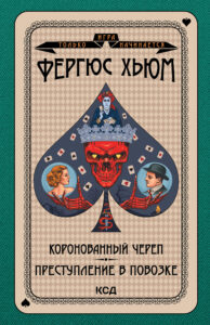 Игра только начинается (Том 8). Коронованный череп. Преступление в повозке — okładka e-booka