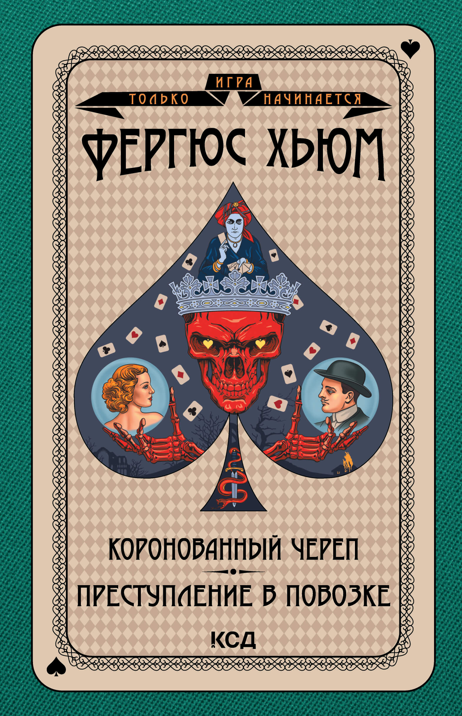 Tytuł: Игра только начинается (Том 8). Коронованный череп. Преступление в повозке
Autor: Фергюсон Хьюм
Wydawnictwo: КСД
Formaty: EPUB, MOBI