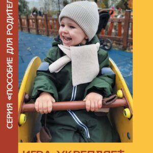 Tytuł: Игра укрепляет ребенка
Autor: Кристіана Кутик
Wydawnictwo: Наірі
Formaty: EPUB, PDF, MOBI