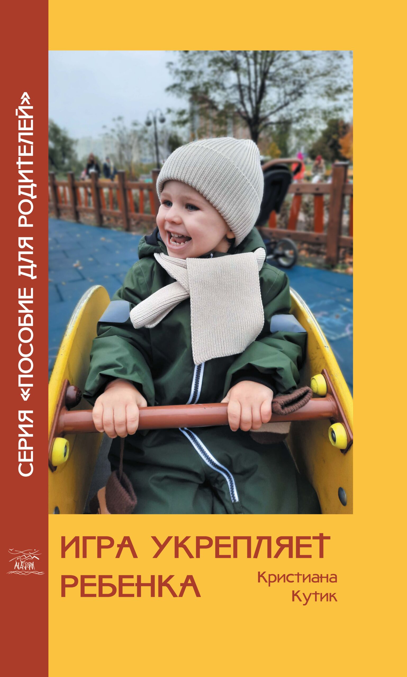 Tytuł: Игра укрепляет ребенка
Autor: Кристіана Кутик
Wydawnictwo: Наірі
Formaty: EPUB, PDF, MOBI