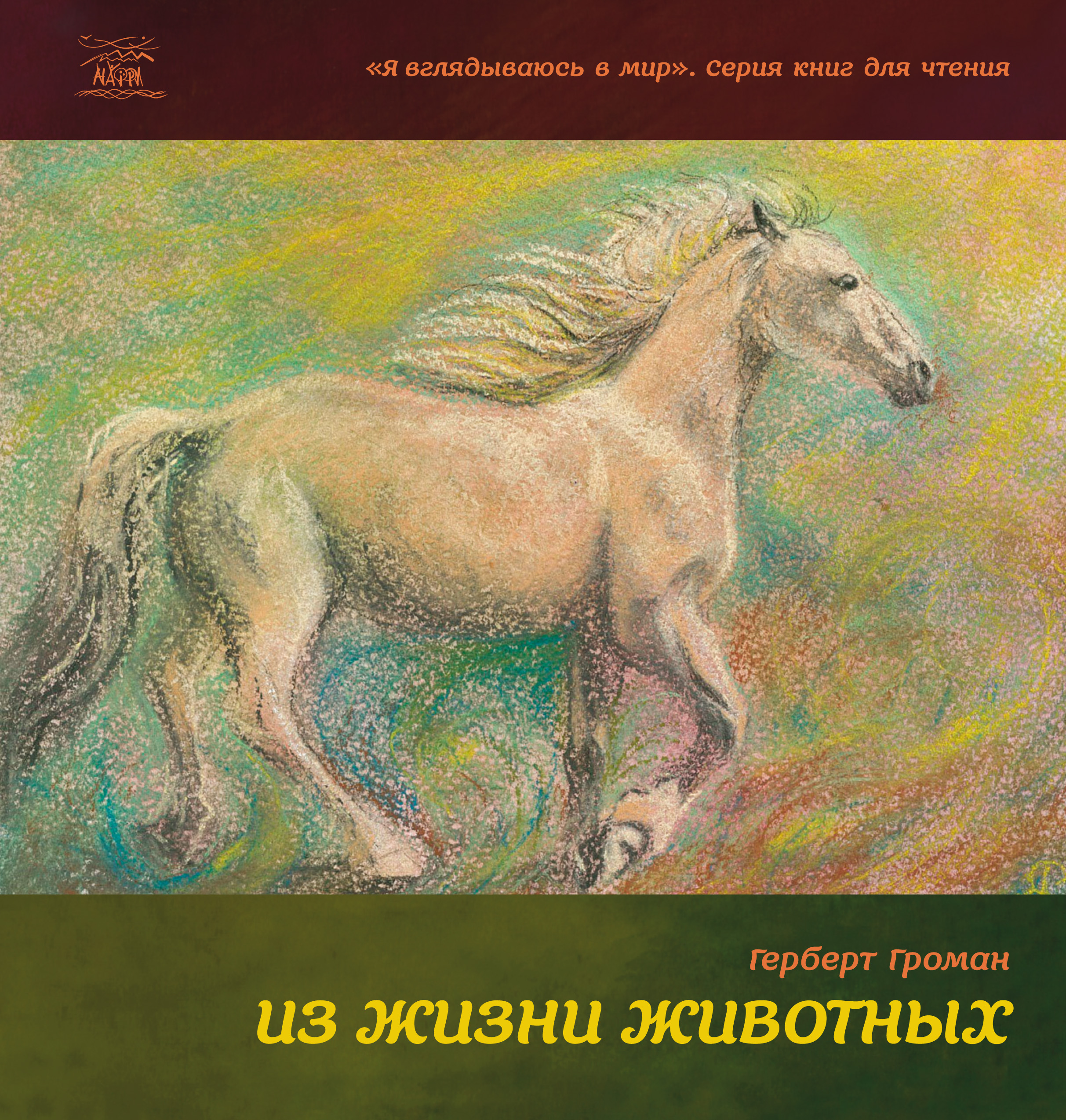Tytuł: Из жизни животных
Autor: Герберт Громан
Wydawnictwo: Наірі
Formaty: EPUB, PDF, MOBI