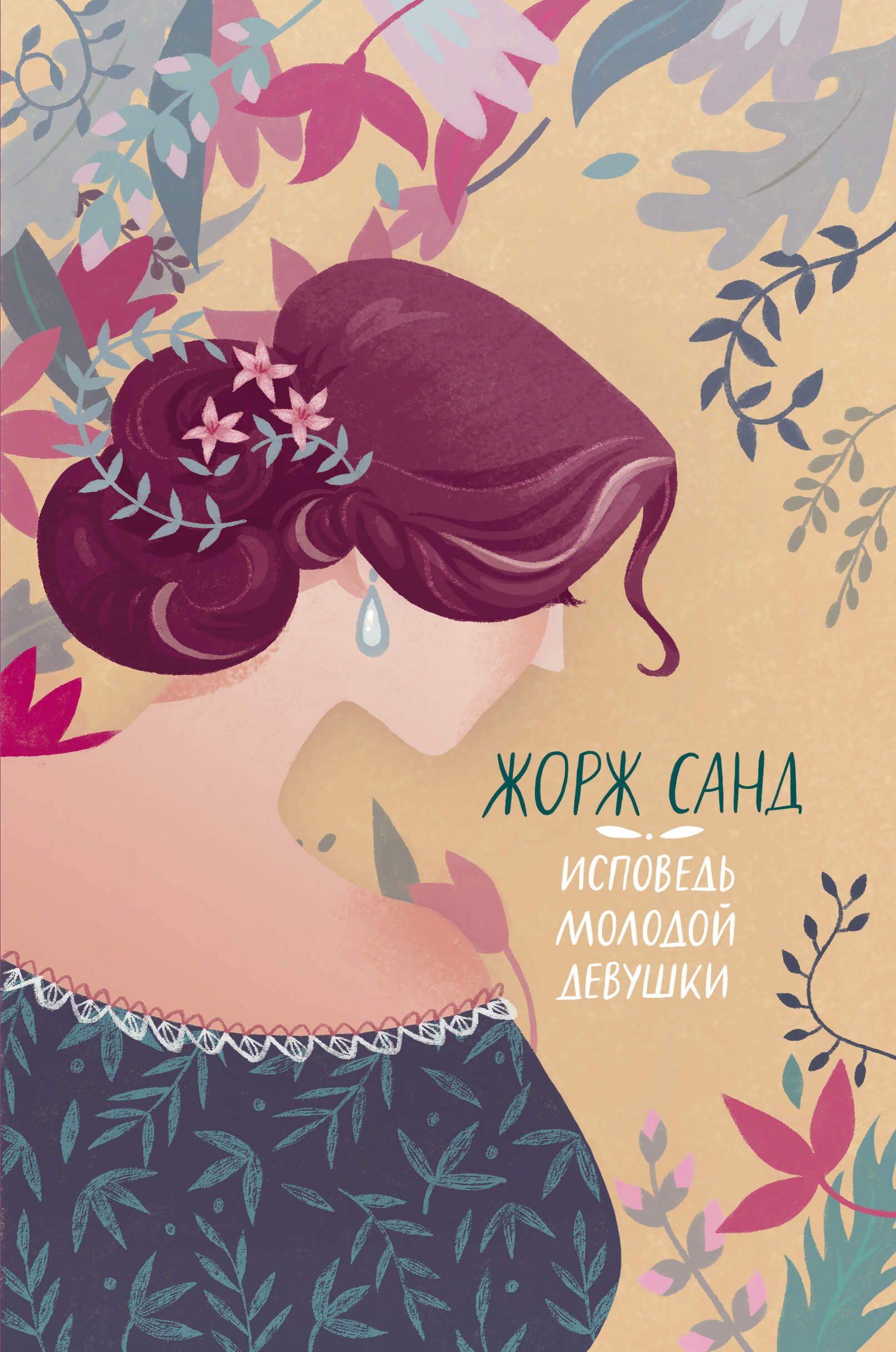 Tytuł: Исповедь молодой девушки
Autor: Жорж Санд
Wydawnictwo: КСД
Formaty: EPUB, MOBI