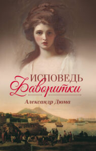Исповедь фаворитки — okładka e-booka
