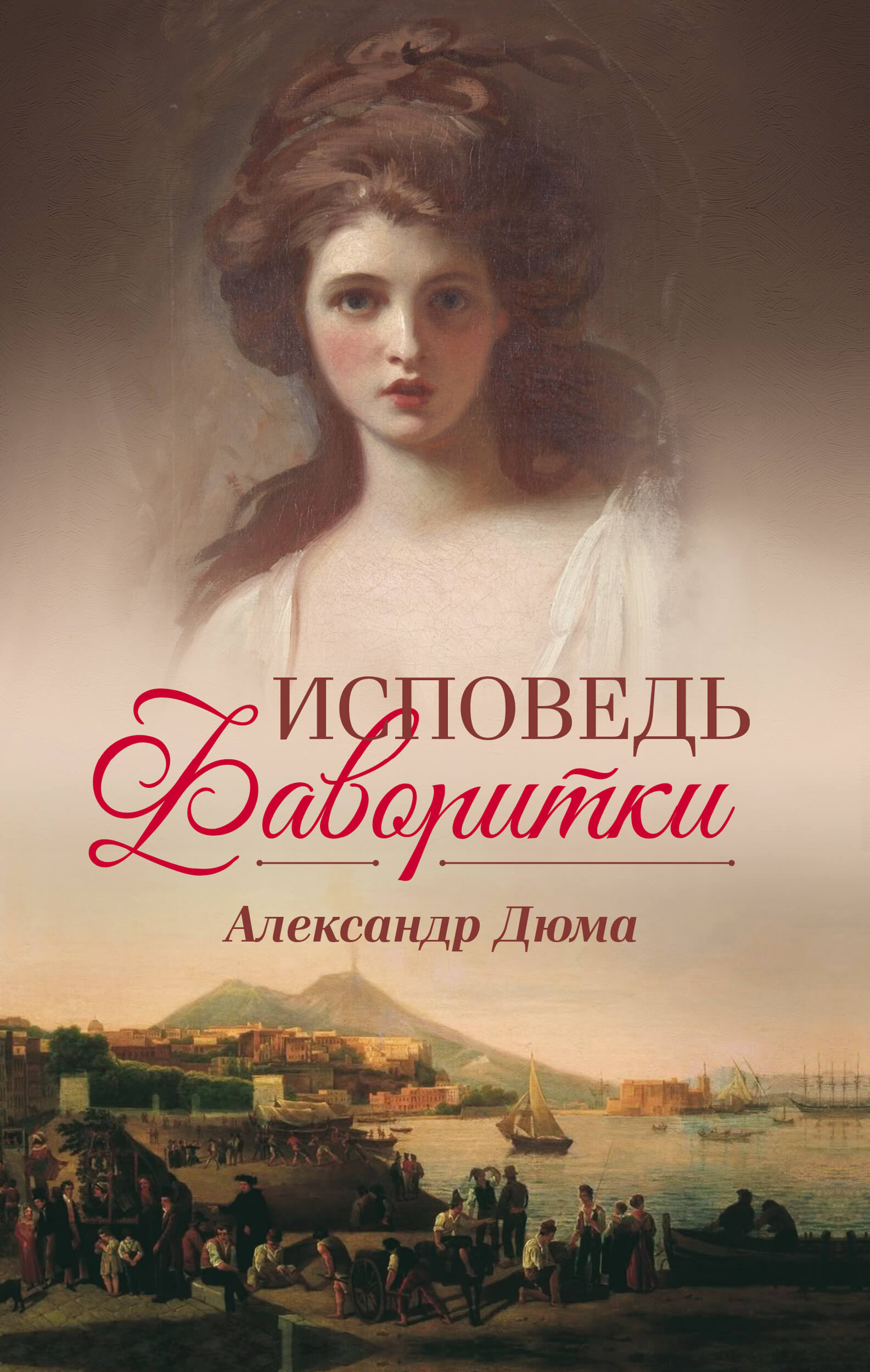 Tytuł: Исповедь фаворитки
Autor: Александр Дюма
Wydawnictwo: КСД
Formaty: EPUB, MOBI