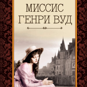 Tytuł: Ист-Линн
Autor: Миссис Генри Вуд
Wydawnictwo: КСД
Formaty: EPUB, MOBI