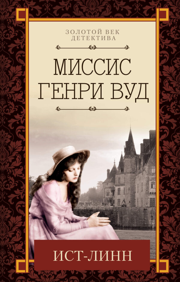 Ист-Линн — okładka