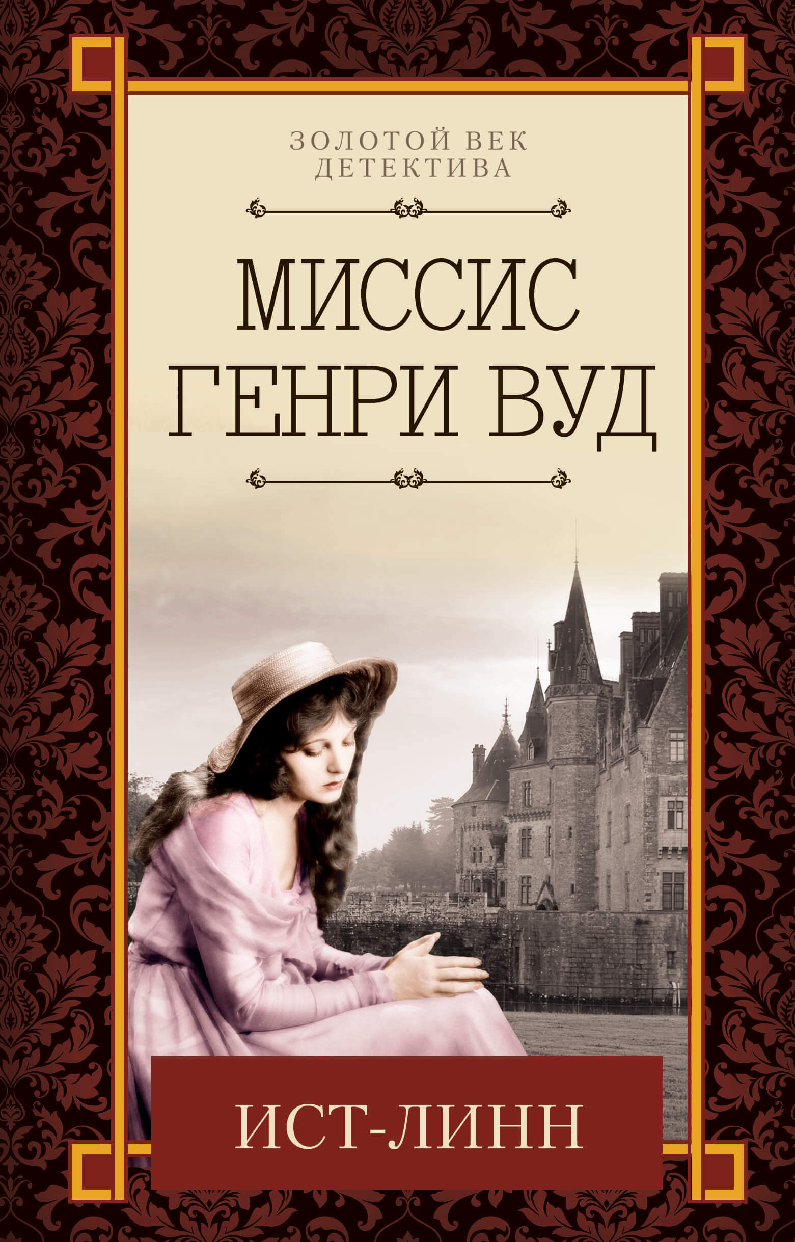 Tytuł: Ист-Линн
Autor: Миссис Генри Вуд
Wydawnictwo: КСД
Formaty: EPUB, MOBI