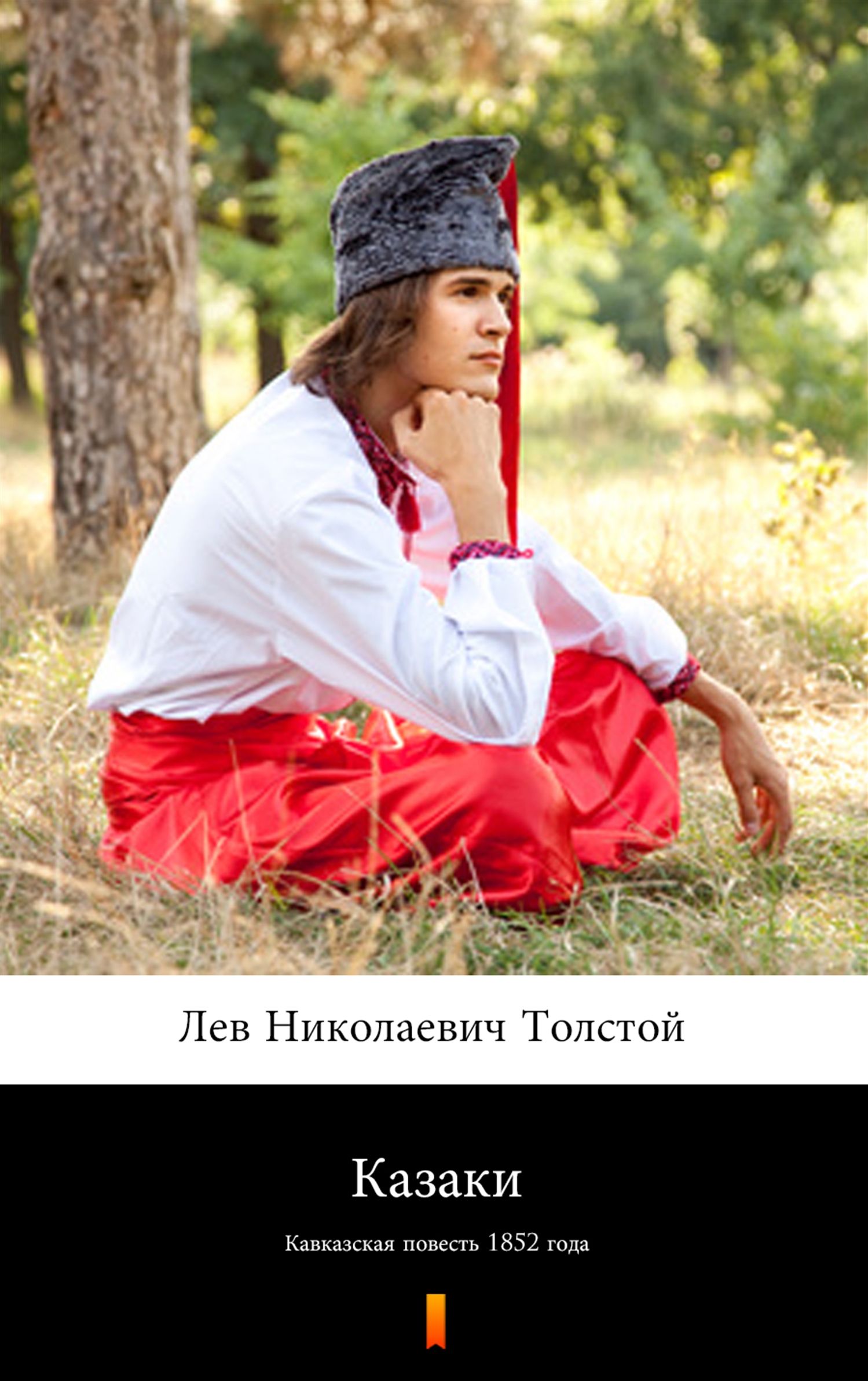 Tytuł: Казаки (Kozacy). Кавказская повесть 1852 года
Autor: Лев Николаевич Толстой, Lew Nikołajewicz Tołstoj
Wydawnictwo: KtoCzyta.pl
Formaty: EPUB, MOBI