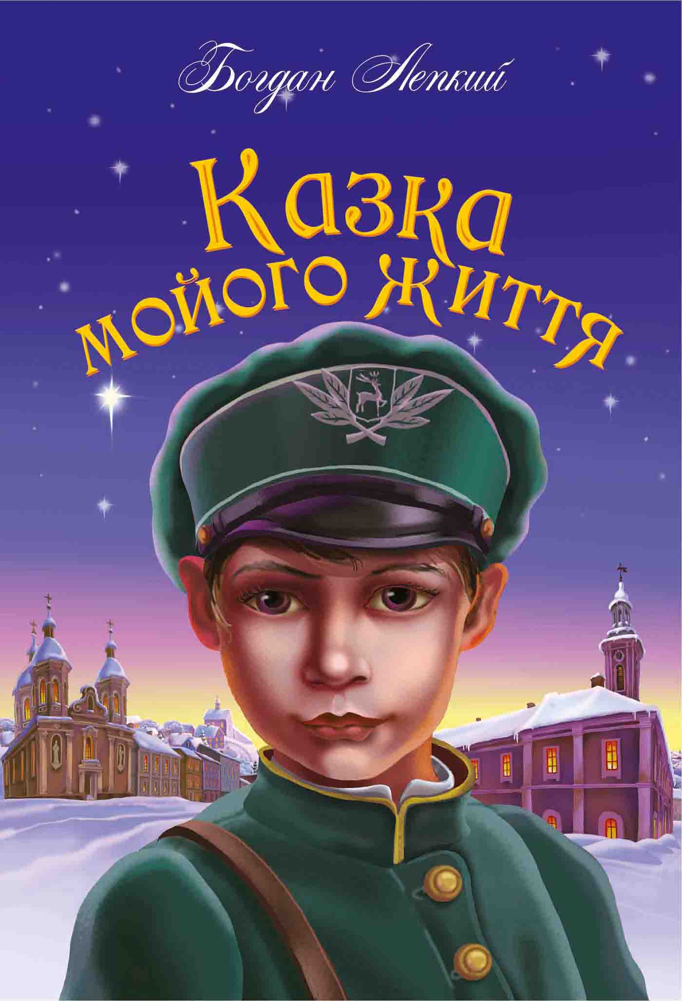 Tytuł: Казка мойого життя
Autor: Богдан Лепкий, Надія Дирда
Wydawnictwo: Видавництво Богдан
Formaty: EPUB, MOBI