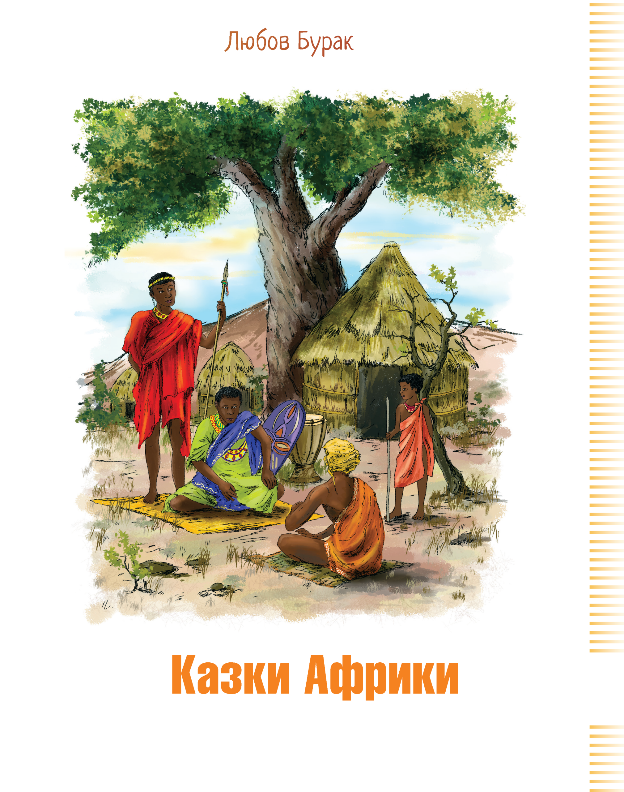 Tytuł: Казки Африки
Autor: Любов Бурак
Wydawnictwo: Алатон
Formaty: PDF