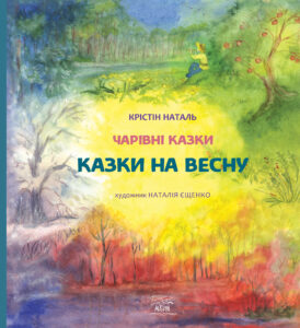 Казки на весну — okładka e-booka