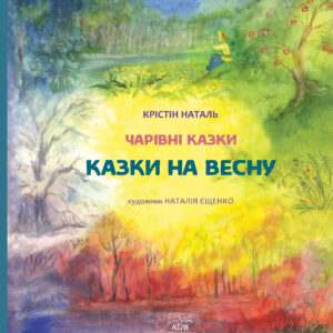 Tytuł: Казки на весну
Autor: Крістін Наталь
Wydawnictwo: Наірі
Formaty: EPUB, PDF, MOBI