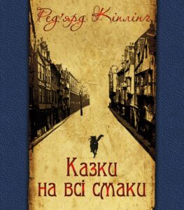 Казки на всі смаки — okładka e-booka