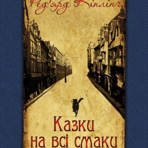 Tytuł: Казки на всі смаки
Autor: Ред’ярд Кіплінґ
Wydawnictwo: Видавництво Богдан
Formaty: EPUB, MOBI