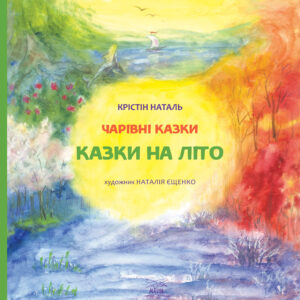 Tytuł: Казки на літо
Autor: Крістін Наталь
Wydawnictwo: Наірі
Formaty: EPUB, PDF, MOBI