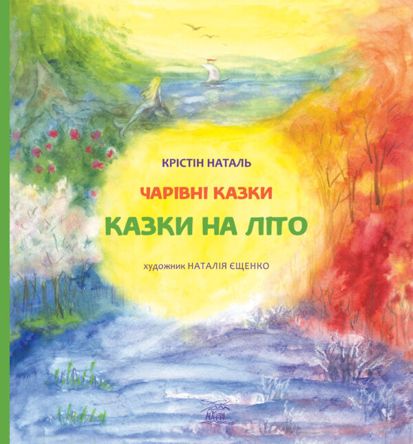 Казки на літо — okładka