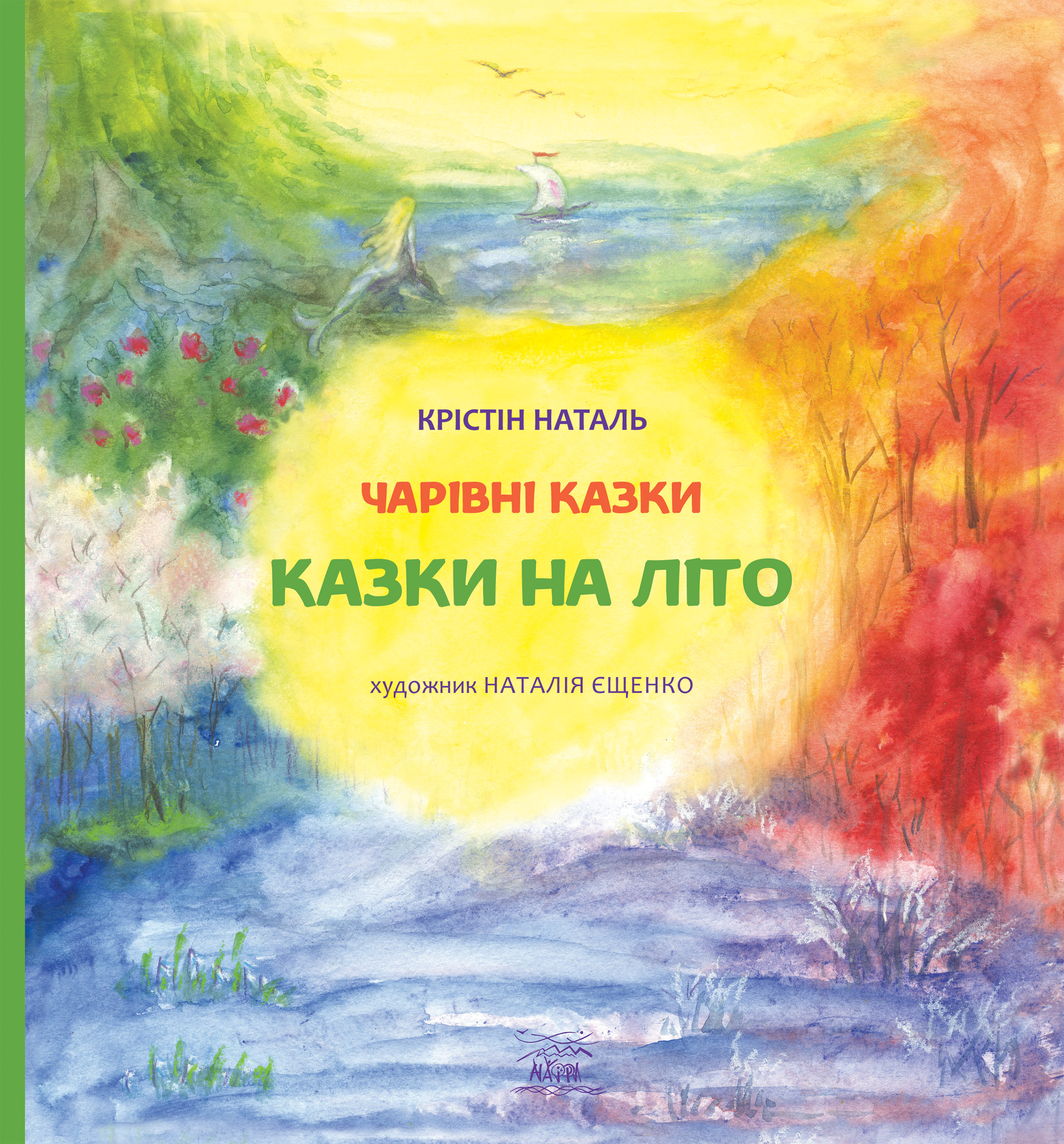 Tytuł: Казки на літо
Autor: Крістін Наталь
Wydawnictwo: Наірі
Formaty: EPUB, PDF, MOBI
