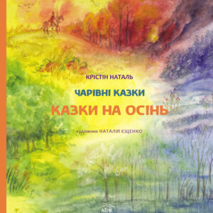 Tytuł: Казки на осінь
Autor: Крістін Наталь
Wydawnictwo: Наірі
Formaty: EPUB, PDF, MOBI