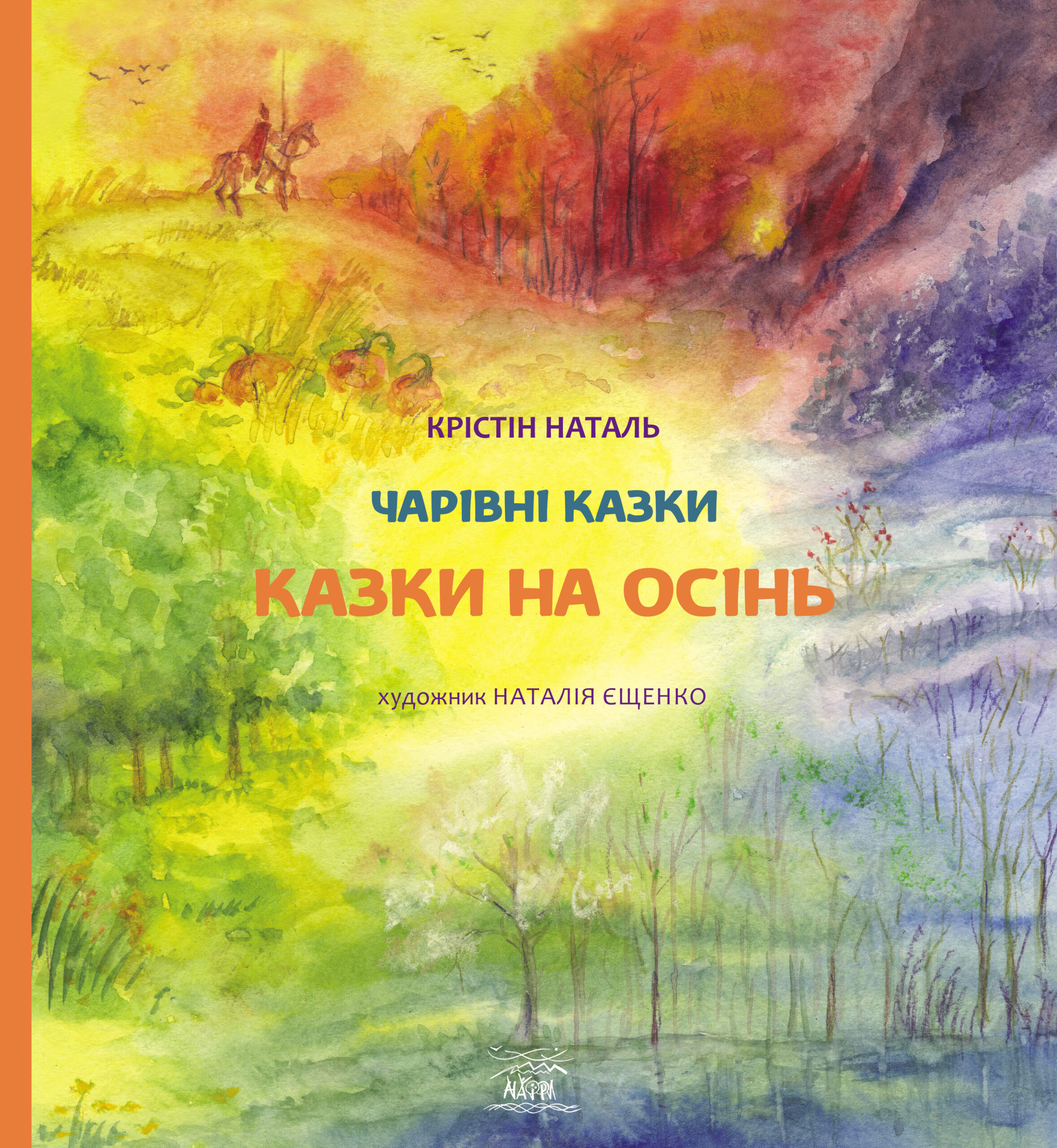 Tytuł: Казки на осінь
Autor: Крістін Наталь
Wydawnictwo: Наірі
Formaty: EPUB, PDF, MOBI