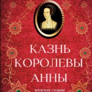 Tytuł: Казнь королевы Анны
Autor: М. Кроун
Wydawnictwo: КСД
Formaty: EPUB, MOBI