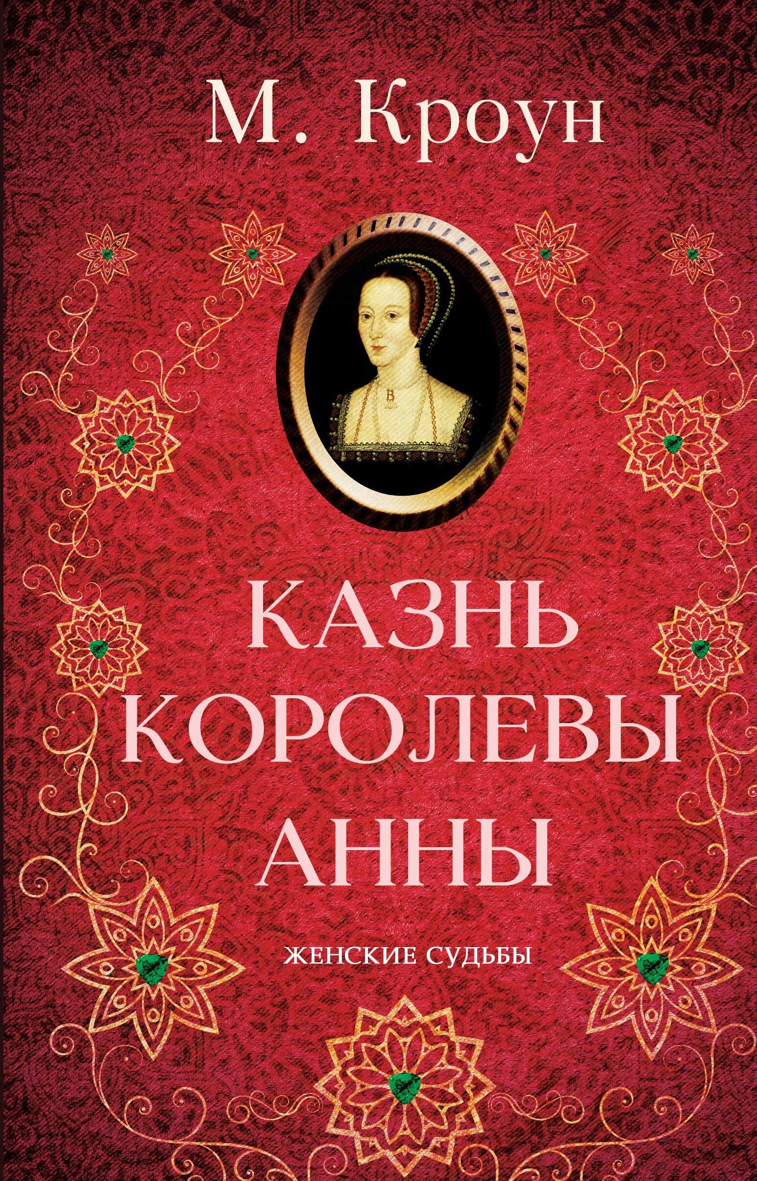 Tytuł: Казнь королевы Анны
Autor: М. Кроун
Wydawnictwo: КСД
Formaty: EPUB, MOBI