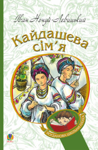 Кайдашева сім’я — okładka e-booka