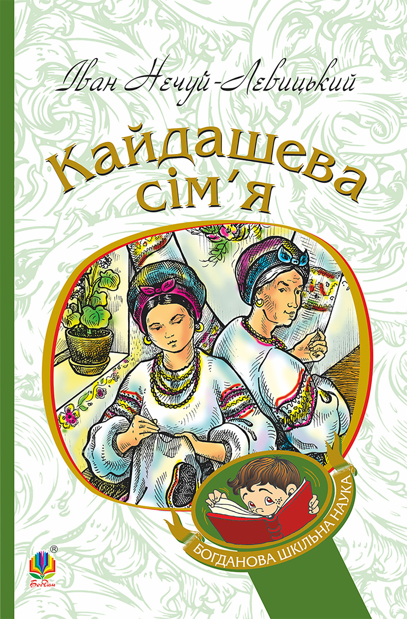 Tytuł: Кайдашева сім’я
Autor: Іван Нечуй-Левицький
Wydawnictwo: Видавництво Богдан
Formaty: EPUB, MOBI