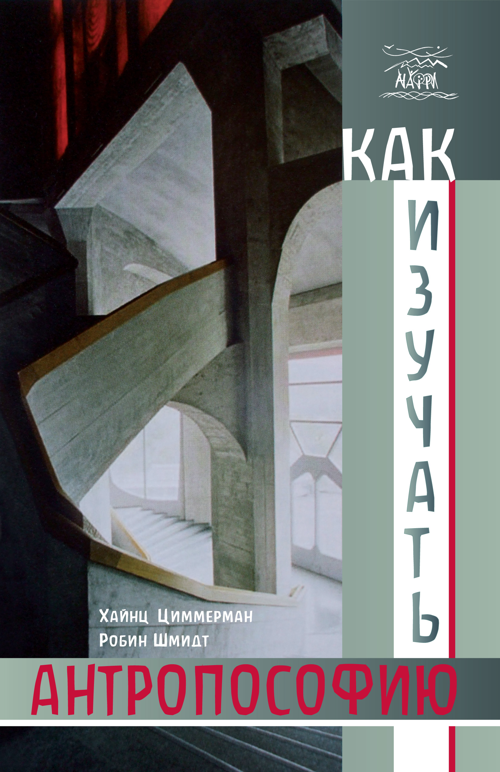 Tytuł: Как изучать антропософию. О самостоятельной работе над трудами Рудольфа Штайнера индивидуально и в группе
Autor: Робін Шмідт, Хайнц Циммерман
Wydawnictwo: Наірі
Formaty: EPUB, PDF, MOBI