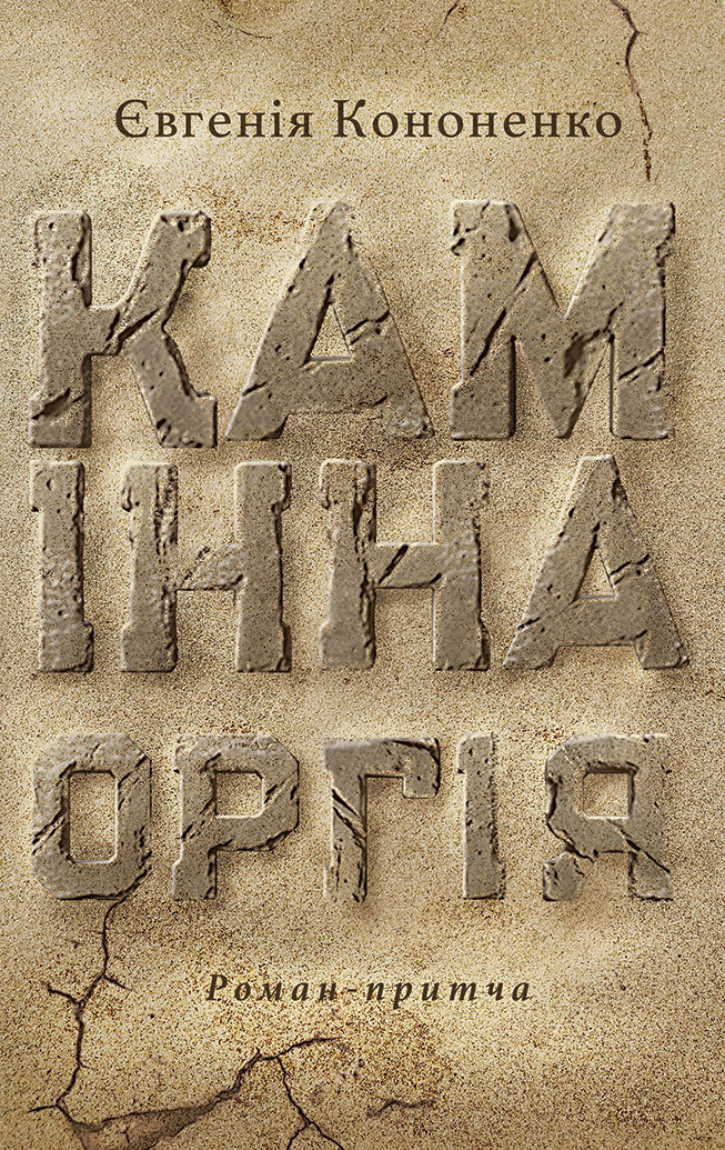 Tytuł: Камінна оргія
Autor: Євгенія Кононенко
Wydawnictwo: Видавництво Анетти Антоненко
Formaty: EPUB, PDF, MOBI