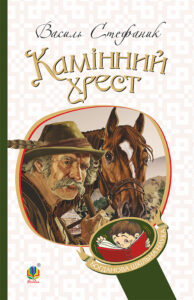 Камінний хрест — okładka e-booka