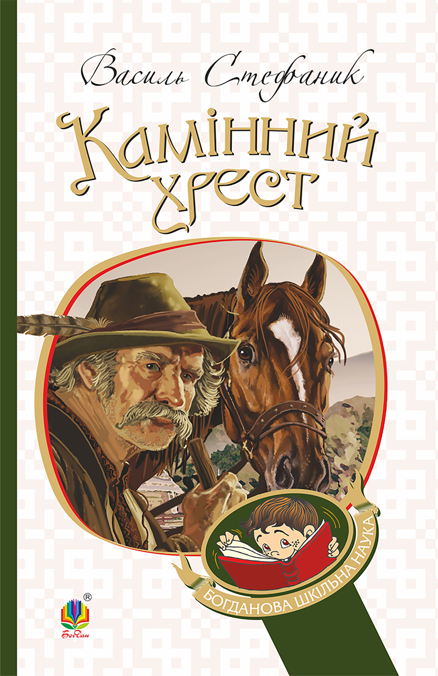 Tytuł: Камінний хрест
Autor: Василь Стефаник
Wydawnictwo: Видавництво Богдан
Formaty: EPUB, MOBI
