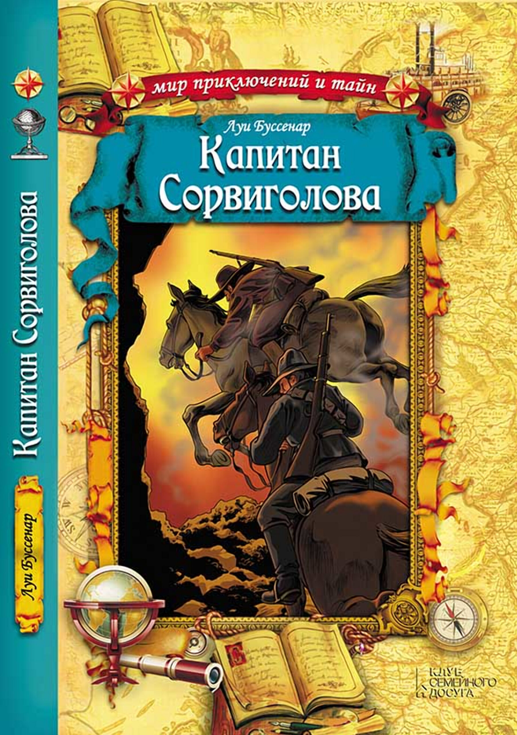 Tytuł: Капитан Сорвиголова
Autor: Луи Буссенар
Wydawnictwo: КСД
Formaty: EPUB, MOBI