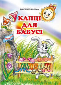 Капці для бабусі — okładka e-booka